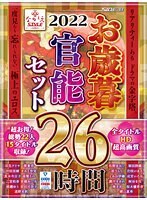 【福袋】2022 ながえSTYLEお歳暮官能セット 26時間