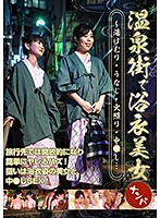 温泉街で浴衣美女ナンパ～湯けむり・うなじ・火照り・中●し…