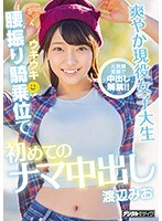 爽やか現役女子大生ウキウキ腰振り騎乗位で初めてのナマ中出し 渡辺みお