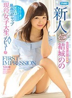 FIRST IMPRESSION 126 見た目と違ってスイッチ入るとドエロくなる最高のギャップ現役女子大生AVデビュー！結城のの