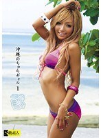 沖縄のちゅらギャル 1