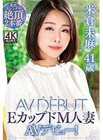 米倉未麻 41歳 初撮りEカップドM人妻AVデビュー！