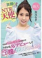 新人ニコニコ笑顔のNTR天使ちゃんうちの彼氏が浮気してるのでワタシはAVデビューしてナマ精子膣に出しちゃった （でも実は寝取られ好きなので、むしろ興奮しちゃってますけど…笑）加茂なぎ