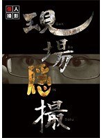 現場隠撮