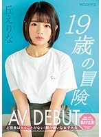19歳の冒険AV DEBUT ど田舎はヤルことがない！暇が嫌いな女子大生 丘えりな