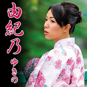 由紀乃