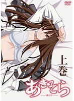 あきそら〜夢の中〜 上巻