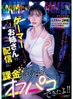 ゲーマーお姉さんの配信に課金しまくってたらオフパコできたよ！！ミズキさん2〇歳 ゲームとコスプレ大好きな引きこもりお姉さん
