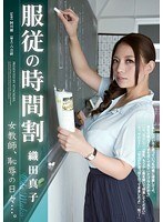 服従の時間割 女教師、恥辱の日々…。織田真子
