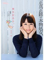 喪失記念日。正真正銘の本物処女。奇跡のチョビひげマ○コ。琴羽雫