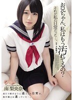 お兄ちゃん、私はもう汚れてるの？それが私の日常だった…。南梨央奈