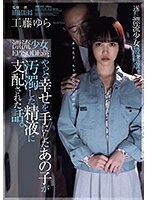 やっと幸せを手にしたあの子が汚濁した精液に支配された話。漂流少女EPISODE:03 工藤ゆら