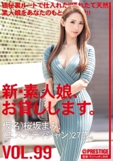 新・素人娘、お貸しします。99 仮名)桜坂まみ(エステティシャン)27歳。