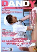「DANDY特別版 日本中を勃起させたあの看護師は今！？もう一度逢ってヤられたい！」