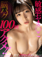 【VR】敏感おま●こ脳バグ100回アクメ！！異常イカセックス体験VR