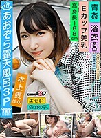 エモい女の子/あおぞら露天風呂3P/青姦/浴衣/Eカップ美乳/高身長168cm/本上麦（20）