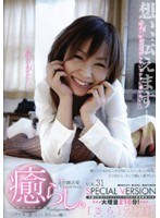 癒らし。VOL.31 さら