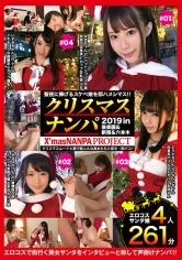 性夜クリスマスナンパ2019 聖夜に捧げるスケベ娘を即ハメシマス！！Vol.1 X’masNANPA PROJECT