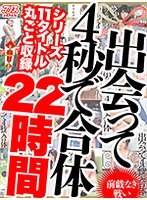 【お中元セット】出会って4秒で合体シリーズ11タイトル丸ごと収録22時間