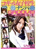 コギャル女子校生ナンパGROOVE！3