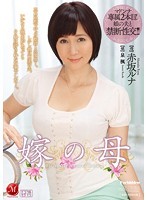 嫁の母 赤坂ルナ