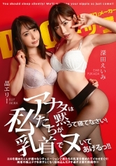 アナタは黙って寝てなさい！私たちが乳首でヌいてあげるっ！！晶エリー 深田えいみ