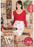 料理教室を営むObasan講師 高まる性欲を抑えきれずAVデビュー！！香澄麗子