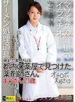 捕まった素人さんは都内の薬屋で見つけた薬剤師さん。まうさん21歳