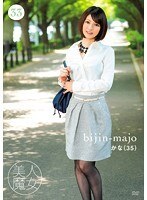 美人魔女33 かな 35歳