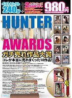 HUNTER BEST HIT AWARDS ガチ売れ作品大賞
