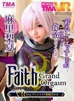 【VR】Faith/Grand Orgasm VR feat.デンジャラス眼鏡美少女 麻里梨夏
