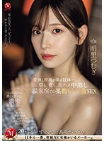 朝も、夜も、生ハメ中出し温泉宿での巣籠もり不倫SEX 愛液と精液が滴る肢体ー。明里つむぎ