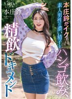 本庄鈴がイク！素人男性の濃い精子をハシゴ飲み、精飲ドキュメント