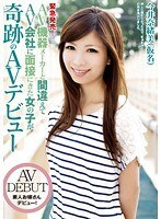 緊急発売！AV機器メーカーと間違えてAV会社に面接にきた女の子が奇跡のAVデビュー