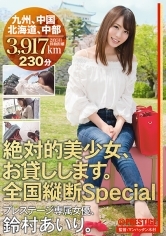 【MGSだけのおまけ映像付き+15分】絶対的美少女、お貸しします。全国縦断Special 