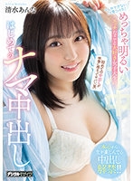 今しかできないこと見つけた！めっちゃ明るいエッチなこと大好き女子大生のはじめてのナマ中出し 清水あんな