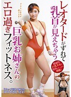 レオタードがずれて乳首が見えちゃう巨乳お姉さんのエロ過ぎフィットネス。
