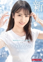 新人 プレステージ専属デビュー 絶対的原石。「絶対的美少女メーカー」の原点回帰。中森ななみ【限定特典映像10分付き】