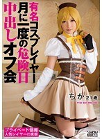 有名コスプレイヤー 月に一度の危険日中出しオフ会 ちか