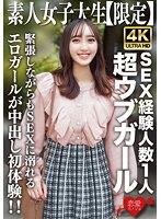 素人JD【限定】あかりちゃん20歳 SEX経験人数1人の超ウブガールが勇気を出して男遊び！緊張しながらもSEXに溺れるエロガールが中出し初体験！！