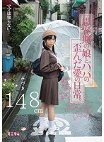 ママは知らない…思春期の娘とパパの歪んだ愛の日常。みづき148cm