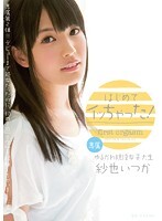 はじめてイッちゃった！紗也いつか