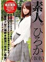 素人。ひろか（仮名）男性経験ゼロのガチンコ処女。偏差値68有名国立大在学お嬢様18歳の本性は【露出ドM】【潮吹き絶頂】【中出し希望】でJK時代から同級生とレズプレイを繰り返し男のクサイチンポで犯される事を夢見る変態ドM女。