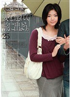 たまには妻を連れて旅に出よう。25