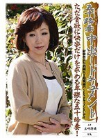 五十路妻中出しドキュメント 王崎詩織 留美