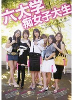 六大学痴女子大生