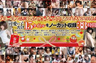 【福袋】S-Cute 可愛い子だけ15作品をノーカット収録38時間！
