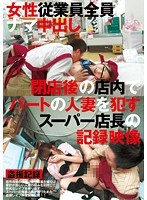 閉店後の店内でパートの人妻を犯すスーパー店長の記録映像