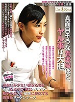 真面目そうな看護婦ほど、ヤル事は大胆 出会いが少ない彼女たちは清楚なふりして実はヤリマン精子の匂いに敏感に反応する肉食系ザーメンナース