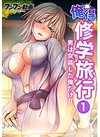 俺得修学旅行〜男は女装した俺だけ！！第1話